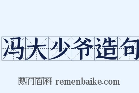 冯大少爷造句是什么意思的图片